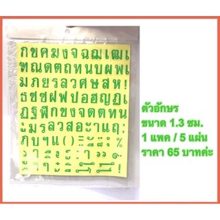 [ลด45.-โค้ดINCSM4L+หน้าร้าน] ตัวอักษร สติ๊กเกอร์ ภาษาไทย ขนาด 1.3 ซม. /1 แพค / 5 แผ่น ราคา 65 บาท