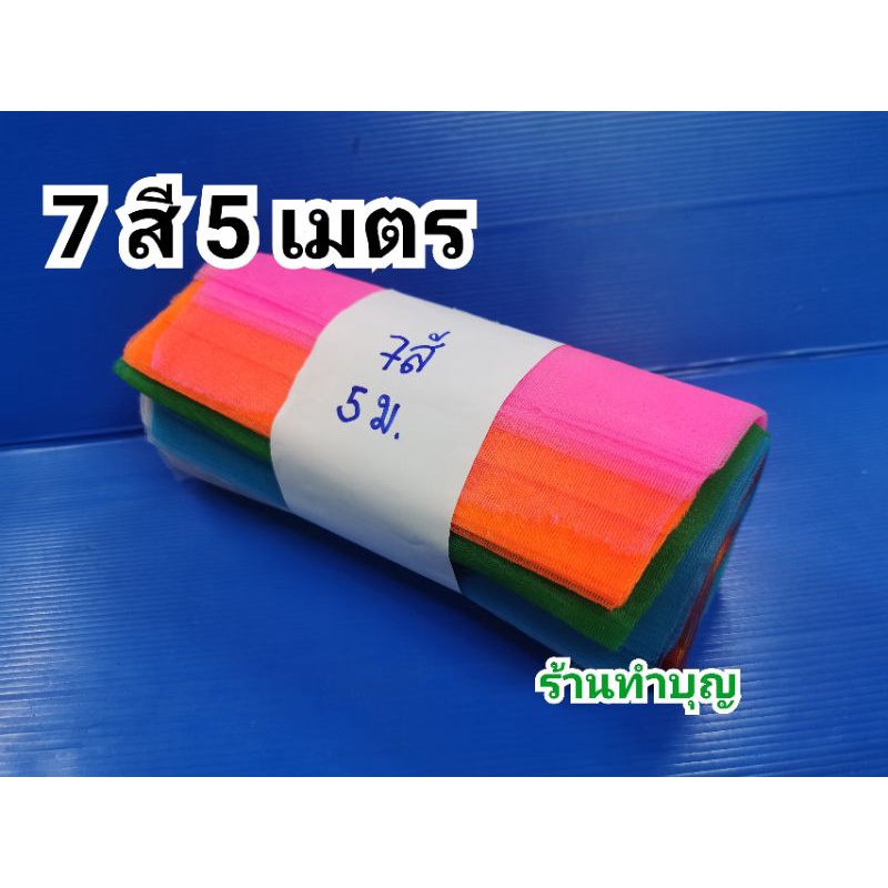 ผ้า-7-สี-ผ้าแพรอย่างดี-ผ้าเจ็ดสี-มีความยาว-5-ขนาด-1-เมตร-2-เมตร-3-เมตร-4-เมตร-5-เมตร-7-สี-7-ศอก-พร้อมส่ง