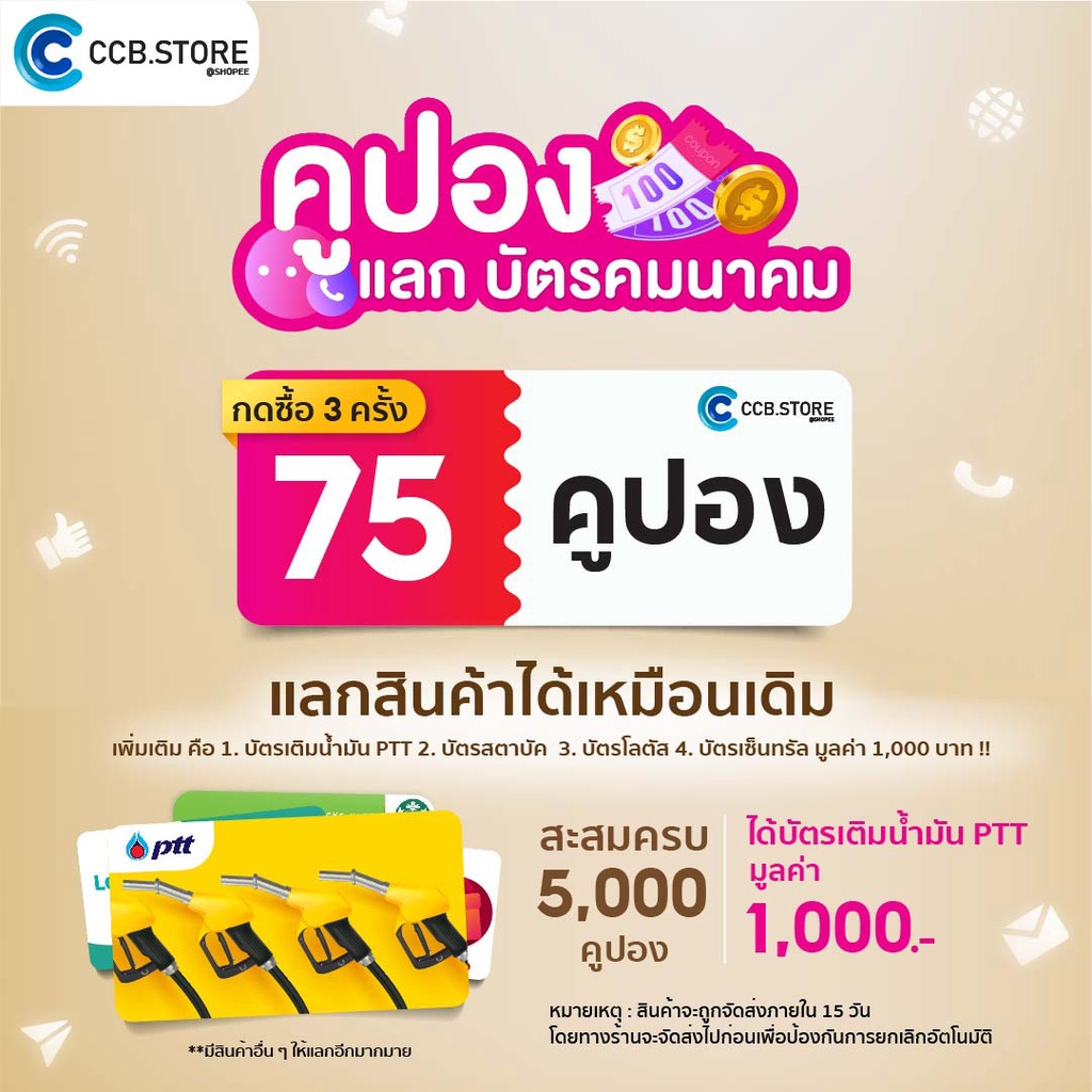 ภาพหน้าปกสินค้ากด 3 ครั้ง 75 คูปอง (5,000 คูปอง มูลค่า บัตรเติมน้ำมัน PTT 1,000 บ.) จากร้าน ccb.store บน Shopee