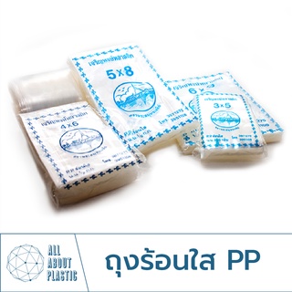 ภาพหน้าปกสินค้าถุงร้อน ใส PP ถุงแกง ถุงซักรีด แพ็ค 1 กิโลกรัม ที่เกี่ยวข้อง