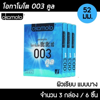 Okamoto 003 Cool  ขนาด 52 มม. 3กล่อง (6ชิ้น) ถุงยางอนามัย ผิวเรียบ สูตรเย็น บางพิเศษ ถุงยาง โอกาโมโต 003 คูล