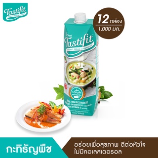 TASTIFIT กะทิธัญพืชเพื่อสุขภาพ (1000ml X 12กล่อง)  ไขมันอิ่มตัวต่ำ ไม่มีคอเลสเตอรอล เจทานได้ ไม่มีนมวัว