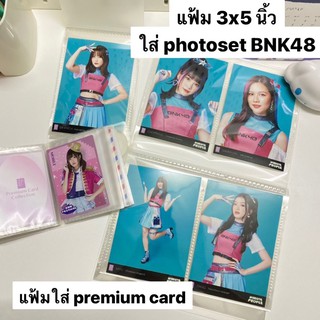 พร้อมส่ง🎉 (muji) แฟ้มใส่การ์ด/โฟโต้เซ็ต BNK48 อัลบั้มรูปขนาด 3x5 ใส่โฟโต้เซ็ทของBNK ได้พอดี