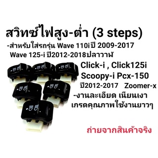 สวิตช์เปิด-ปิดไฟหน้าได้ เวฟ110i เวฟ125 Wave 110i, Wave 125i