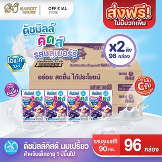 [ส่งฟรี X 2 ลัง] นมเปรี้ยว ดัชมิลล์คิดส์ ยูเอชที ดัชมิลล์นมเปรี้ยวรสบลูเบอร์รี่  ขนาด 90มล. (ยกลัง 2 ลัง : รวม 96 กล่อง)