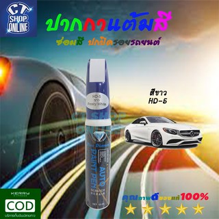 ปากกาซ่อมสี แต้มสีรถ สีขาว ยี่ห้อ AUTO PAINT PEN สำหรับซ่อมสี ลบรอยขีดข่วน รอยขูด รอยขีดต่างๆ คุณภาพดี