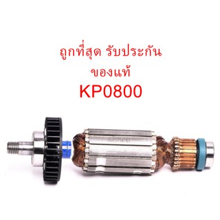 🔥รับประกันของแท้🔥ทุ่น KP0800 กบไส้ไม้ 3” Makita(MAKP0800)