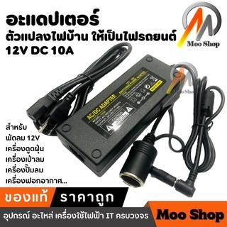 DC อะแดปเตอร์ Adapter ตัวแปลงไฟบ้าน ให้เป็นไฟ 12V DC 10A แบบที่จุดบุหรี่ในรถยนต์ (สีดำ)