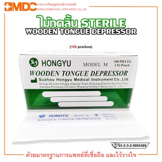 ไม้กดลิ้น ปราศจากเชื้อ STERILE ยี่ห้อ HONGYU (บรรจุ 100 ชิ้น/กล่อง)