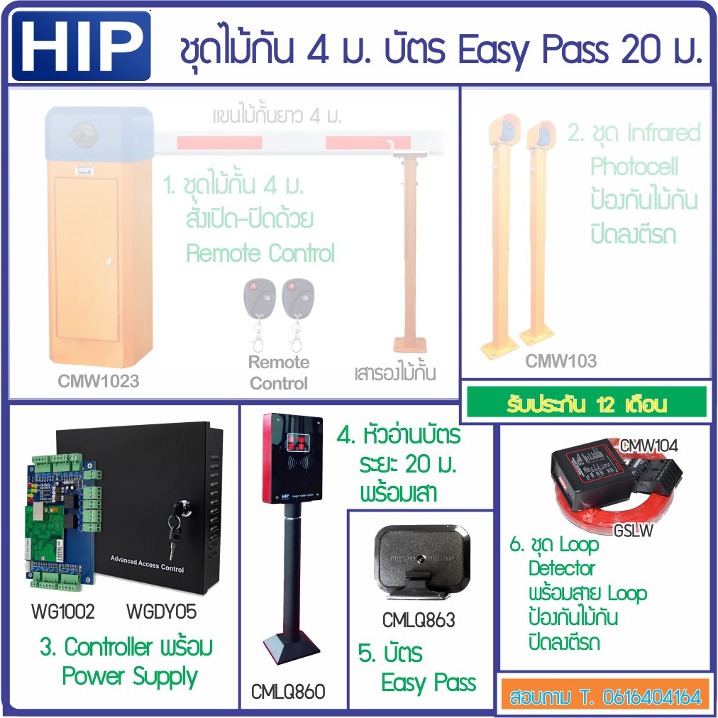 HIP ขยายระบไม้กั้นรถยนต์ เปิดด้วยบัตร Easy Pass ปิดอัตโนมัติ ป้องกันไม้ ...