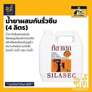 ศิลาเสก น้ำยาผสมคอนกรีต (4 ลิตร) น้ำยากันซึม กันซึม ศิลาเสก ตรา ช่างใหญ่ SILASEC