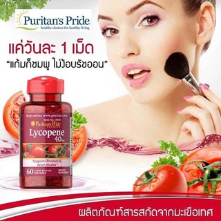 Puritans Pride Lycopene 40 mg. ไลโคปีน 60เม็ด