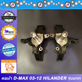 คอม้า ดีแม็ก 2003-2011 ไฮแลนเดอร์ ปี 05  ยกสูง ISUZU D-MAX HI-LANDER