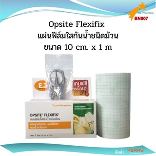 Opsite Flexifix แผ่นฟิล์มใสกันน้ำชนิดม้วน 10 cm x 1 m (1 ม้วน) แถมกรรไกร