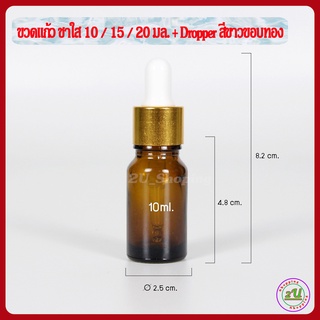 ขวดเซรั่ม ขวดดรอปเปอร์ ขวดแก้ว สีชาใส 10มล.+dropper ขาวขอบทอง (1ขวด) ใช้ใส่เซรั่ม น้ำมันหอมระเหย น้ำหอม พร้อมส่ง [Drop