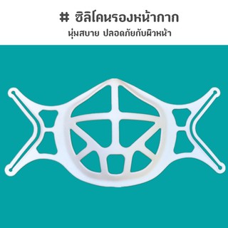 สินค้า ซิลิโคนรองหน้ากาก ฐานรองหน้ากาก แบบนุ่ม