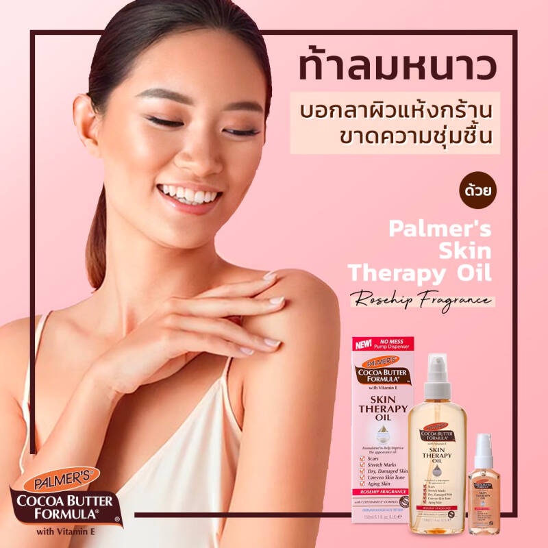 palmers-cocoa-butter-formula-skin-therapy-oil-150ml-ปาล์มเมอร์-ออยล์บำรุงผิว-ช่วยลดความแห้งกร้าน-ลดรอยแตกลาย