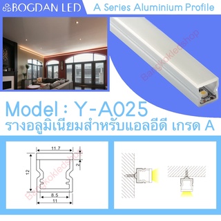 Y-A025 Aluminium Profile รางไฟอลูมิเนียมพร้อมฝาปิด รางสำหรับแอลอีดี ยาว 1 เมตร สำหรับตกแต่ง (ราคาเฉพาะราง LEDแยกจำหน่าย)