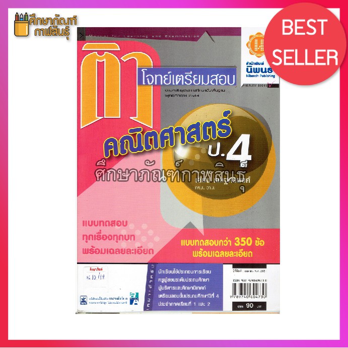 ติวโจทย์เตรียมสอบ-คณิตศาสตร์-ป-4-แบบทดสอบ-ครบทุกบท-ทุกสาระ-ทุกมาตรฐาน-ทุกตัวชี้วัด