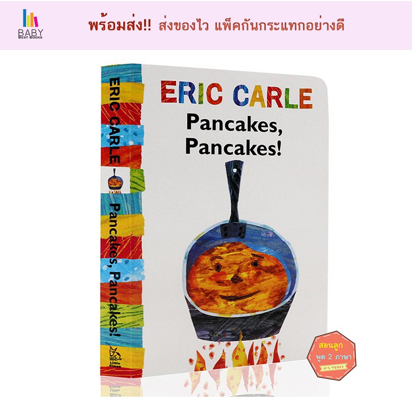 Pancakes, Pancakes! by Eric Carle (Board Book) หนังสือภาษาอังกฤษสำหรับ