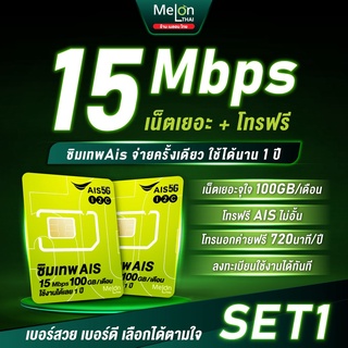 ภาพหน้าปกสินค้า*ส่งฟรี* -Set1- ซิมเทพ AIS ซิมเน็ต 15Mbps 100GB/เดือน เลือกเบอร์ได้ เน็ตไม่อั้น จ่ายครั้งเดียวใช้ได้ทั้งปี ซิมรายปี ซึ่งคุณอาจชอบสินค้านี้