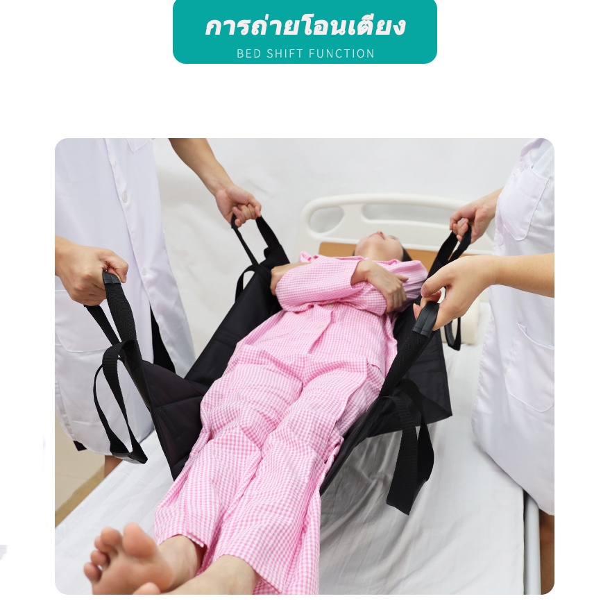 shift-pad-แผ่นพยาบาลโอน-แผ่นช่วยดูแลผู้ป่วย-กันน้ำและกันสิ่งสกปรก-เข็มขัดส่งผู้ป่วย-ผ้ายกผู้สูงอายุ-เปลหามผู้ป่วย