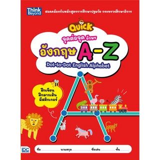 หนังสือ จุดต่อจุด อักษรอังกฤษ A-Z (QUICK Dot-to-Dot English Alphabet)