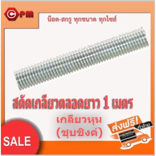 (ราคาถูก)เหล็กสตัดเกลียวตลอดยาว1เมตรเกลียวหุน(ชุบชิงค์)