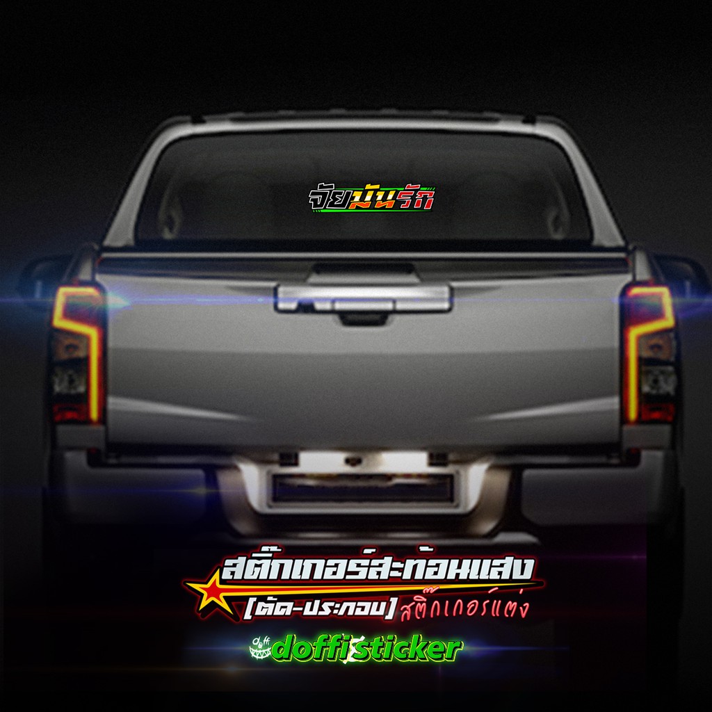 สติ๊กเกอร์ติดรถ-จัยมันรัก-สติ๊กเกอร์สะท้อนแสง-งานตัดประกอบ-ขนาดยาว-35-cm