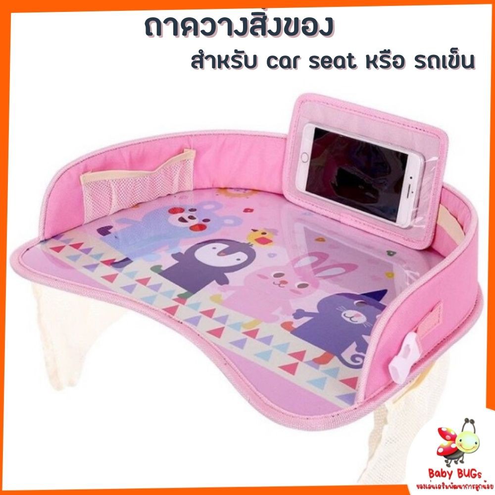 ถาดวางของ-บน-car-seat-หรือ-รถเข็น-ถาดวางอาหาร-ถาดเอนกประสงค์-สำหรับเด็ก