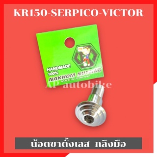 น้อตขาตั้ง กลึงมือน้าคม KR150 SERPICO VICTOR น้อตขาตั้งเคอา น้อตขาตั้งkr น้อตขาตั้งน้าคม น้อตขาตั้งserpico น้อตขาตั้ง