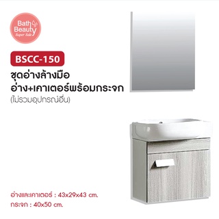 ชุดเคาน์เตอร์ห้องน้ำ เคาน์เตอร์อ่างล้างมือ พร้อมกระจก Basin Counter Set รุ่น OL/BSCC-150