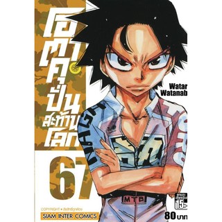 โอตาคุปั่นสะท้านโลก เล่มที่67   หนังสือการ์ตูนออกใหม่   สยามอินเตอร์คอมมิคส์
