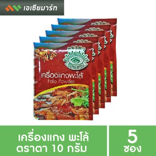 ภาพหน้าปกสินค้าตราตา - เครื่องแกง พะโล้ 10 กรัม x  5 ซอง ที่เกี่ยวข้อง