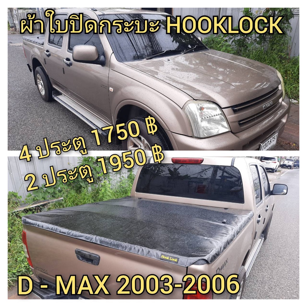 ผ้าใบปิดกระบะ-isuzu-ปี-2003-2006-ยี่ห้อ-hooklock-โรงงานขายเอง-ดี-ทน-ถูก