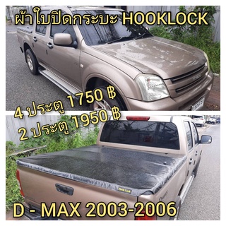 ผ้าใบปิดกระบะ ISUZU ปี 2003 - 2006  ยี่ห้อ HOOKLOCK โรงงานขายเอง ดี ทน ถูก
