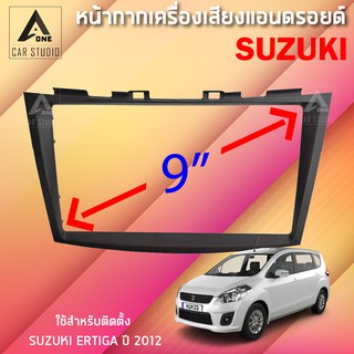 หน้ากากแอนดรอยด์ (BNA-SU069N) หน้ากากเครื่องเสียง หน้ากากวิทยุ ขนาด 9 นิ้ว สำหรับ SUZUKI ERTIGA ปี 2012