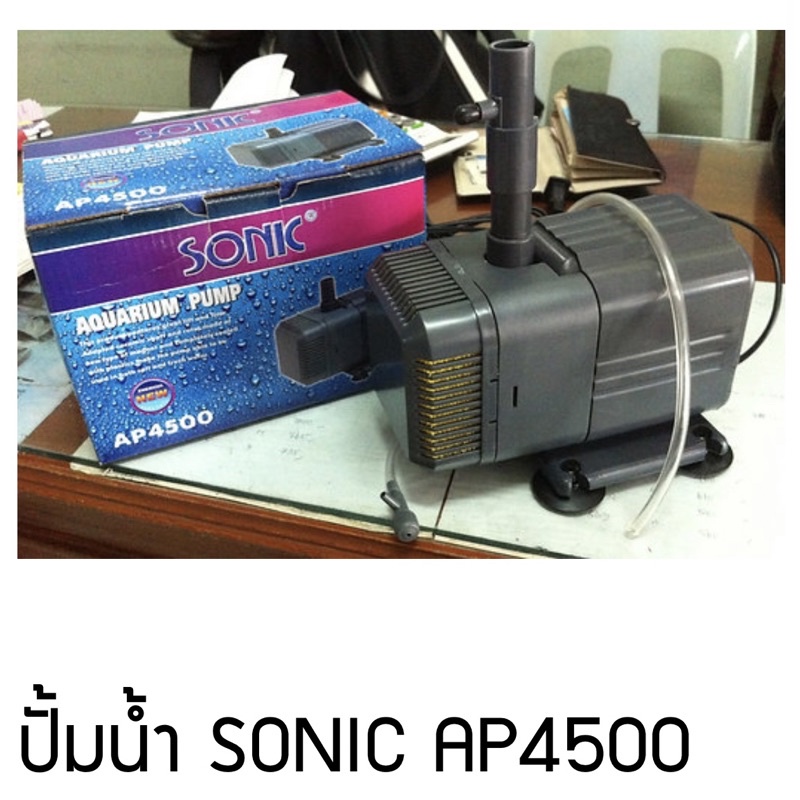 ปั้มน้ำ-sonic-aquarium-pump-ap4500