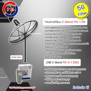 ชุดจานดาวเทียมตะแกรง PSI C-Band 1.7M ขาตรงตั้งพื้น(3แฉก) พร้อม LNB PSI รุ่น X-1(5G)