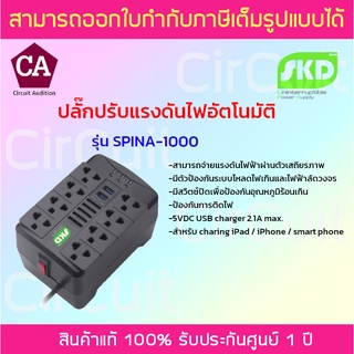 SKD ปลั๊กปรับแรงดันไฟอัตโนมัติ รุ่น SPINA-1000 ป้องกันไฟตก-ไฟเกิน-ไฟกระชาก