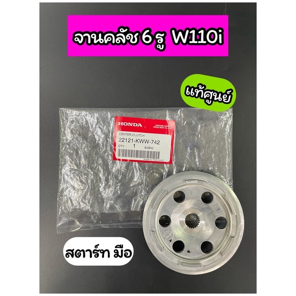 จานคลัช 6รู แท้ศูนย์ Wave110i สตาร์ทมือ (22121-KWW-742) | Shopee Thailand