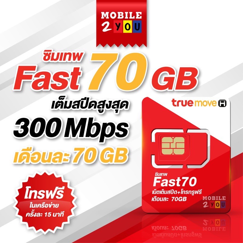 ภาพหน้าปกสินค้าซิมเน็ต ซิมเทพ Fast70 ซิมรายปี ความเร็วสูงสุด 300 Mbps โทรฟรีทรู เหมาจ่ายรายปี ซิมเน็ต ราคาถูก ซิมเทพ เน็ตแรง Mobile2you