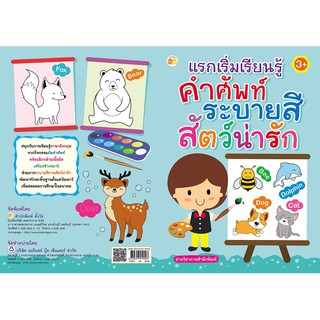 หนังสือ แรกเริ่มเรียนรู้ คำศัพท์ ระบายสี  สัตว์น่ารัก การเรียนรู้ ภาษา ธรุกิจ ทั่วไป [ออลเดย์ เอดูเคชั่น]