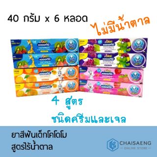 ยาสีฟันเด็กโคโดโม สูตรไร้น้ำตาล 40 กรัม(Pack 6) มี 4 สูตร