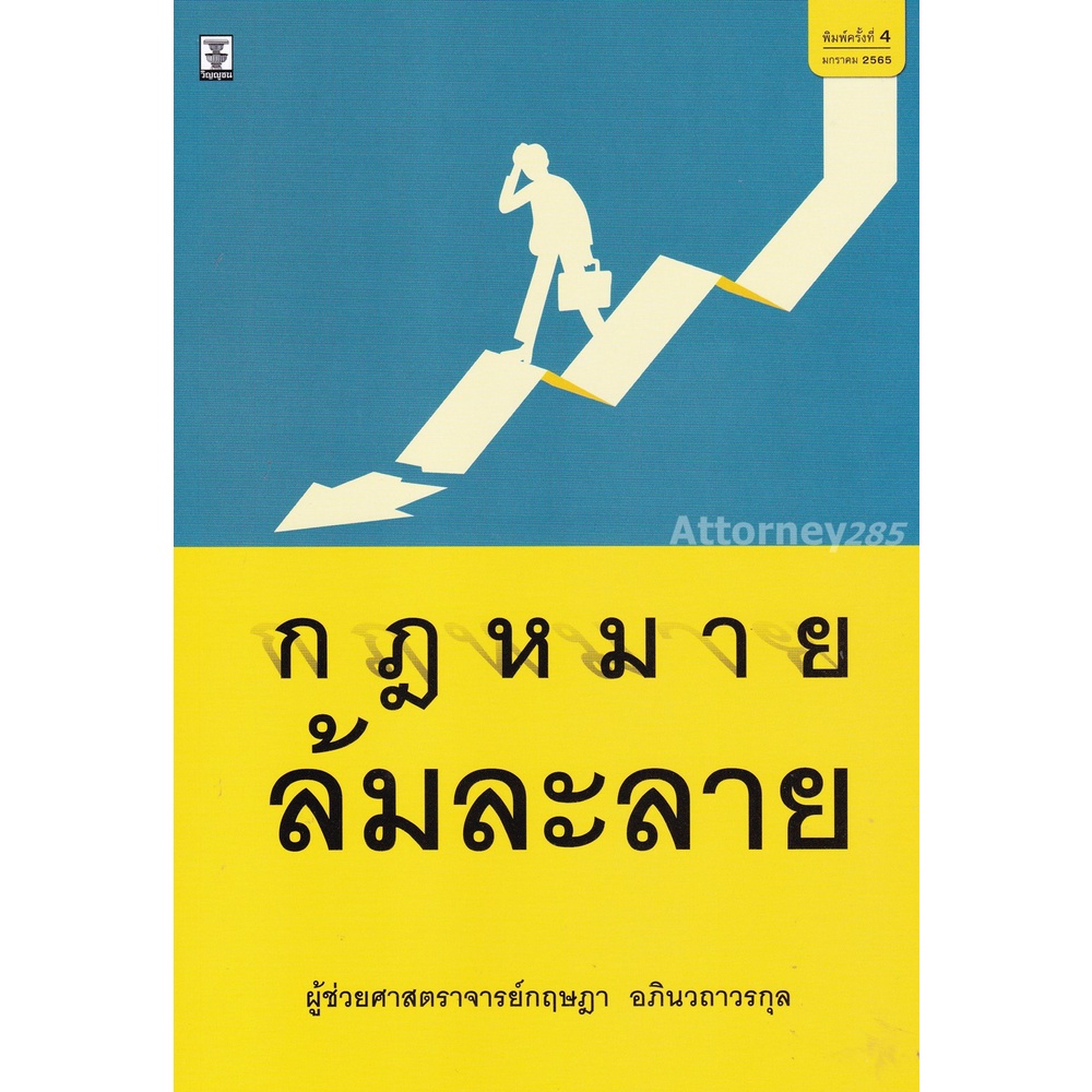 หนังสือกฎหมายล้มละลาย-กฤษฎา-อภินวถาวรกุล