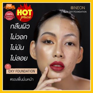 **ฟรีส่ง ฟรีฟองน้ำ 150บาท** รองพื้น หมั่นหน้า neon Oxy foundation ปกปิดทุกรอยบนใบหน้า หน้าเนียน ใสเหมือนผิวเด็ก