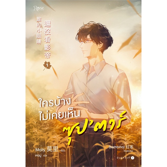 หนังสือ-ใครบ้างไม่เคยเห็นซุปตาร์-เล่ม-1-2-2-เล่มจบ-rose