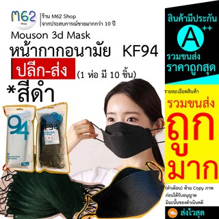 Kf94 Mouson 3d Mask 4d (1ห่อ มี10ชิ้น) หน้ากากอนามัย KF94 สีดํา *พรีเมี่ยม นำเข้า ไม่เจ็บหน้า ปิดรูปหน้าพอดี