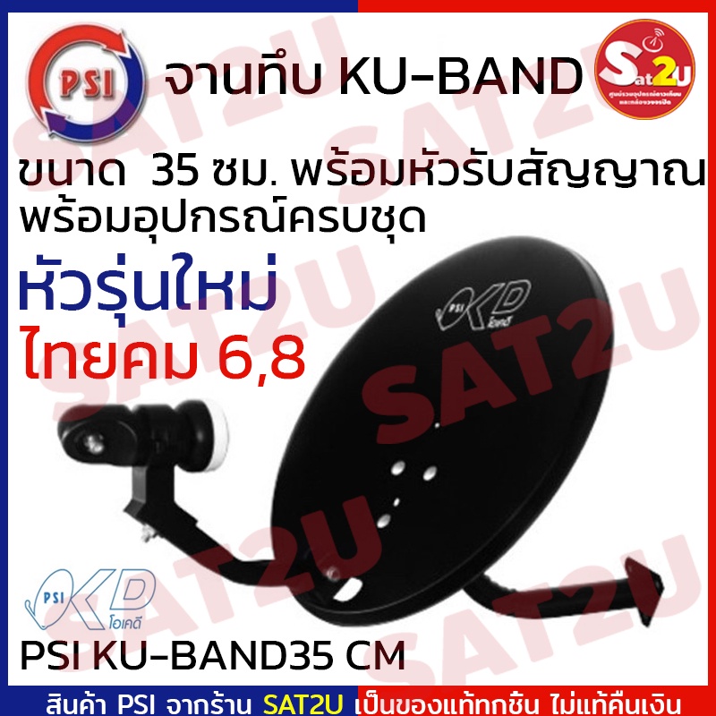 ชุดจานดาวเทียม-psi-okd-35-cm-พร้อมหัว-ku-1-ขั้ว-รองรับการรับชม-1-จุด-ok-d-35-ซม