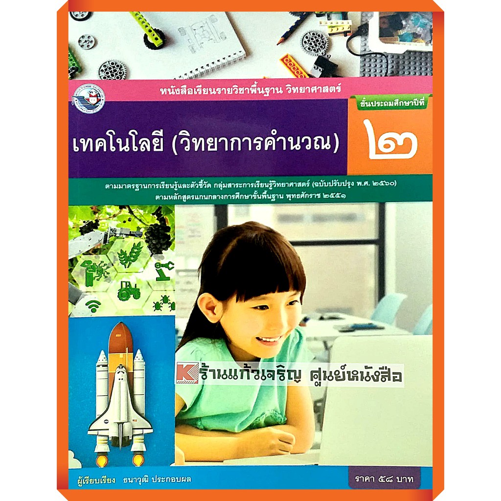 ภาพหน้าปกสินค้าหนังสือเรียนเทคโนโลยี(วิทยาการคำนวณ) ป.2 /9786160545032 พัฒนาคุณภาพวิชาการ(พว)